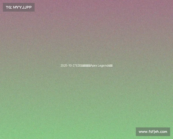 2025-10-27EDG皮特官宣成立Apex Legends分部