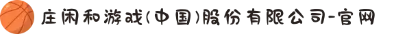 庄闲和游戏(中国)股份有限公司-官网